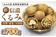 2025年産 長野県東御市産 殻付き信濃くるみ 700g（品種 清香 350g、品種 東晃 350g）