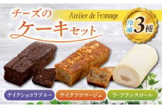 【アトリエ・ド・フロマージュ】こだわりチーズ工房の３種のケーキセット（ケイク・ショコラ・ブルー、ケイク・フロマージュ、ラ・フランスロール） 各1個