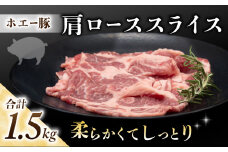 東御市産 ホエー豚 肩ロース スライス（生姜焼き用）1.5kg（300g×5パック）| ロース 小分け 冷凍 真空パック ホエイ豚 豚肉 国産 長野