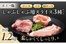 東御市産 ホエー豚 しゃぶしゃぶ 用 スライス 約1.2kg （ロース、バラ肉、肩ロース 各400ｇ）|  小分け 冷凍 食べ比べ ホエイ豚 豚肉 国産 長野
