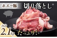東御市産 ホエー豚 切り落とし 2.1kg（約300g×7パック）|  小分け 冷凍 真空パック ホエイ豚 豚肉 国産 長野