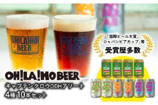 【オラホビール】キャプテンクロウDDHアソート10本セット（ゴールデンエール、アンバーエール、ヌーベルセゾン、キャプテンクロウDDH）