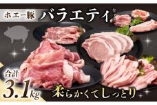 東御市産 ホエー豚 バラエティセット（ロース（とんかつ用）、バラ（焼肉用）、肩ローススライス（生姜焼き用）、切り落とし 、ロース・バラ（しゃぶしゃぶ用））合計3.1kg|  小分け 冷凍 食べ比べ ホエイ豚 豚肉 国産 長野