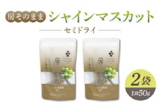 【東御こもだ果樹園】房そのままシャインマスカットセミドライ50g 　2袋