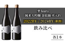 ブランド日本酒「坐kura 純米大吟醸 金紋錦」新酒 熟成酒 飲み比べ｜火入れ 2022BY 2024BY 720ml 各1本