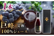 【東御こもだ果樹園】ぶどう農家の完熟巨峰100％ジュース 2024（720ml）1本/贈答化粧箱入り