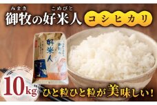 【先行受付2025年発送】御牧の好米人（コシヒカリ）白米10kg　｜※2025年9月下旬以降、発送開始予定　※着日指定不可