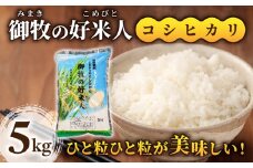 【先行受付2025年発送】御牧の好米人（コシヒカリ）白米５kg　｜※2025年9月下旬以降、発送開始予定　※着日指定不可