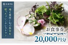 【sens】地元食材と旬の魚介を使ったフレンチレストラン　お食事券20,000円分｜長野県東御市