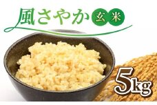 令和7年産新米！長野県オリジナル品種「風さやか」玄米5kg　※2025年10月上旬以降順次発送