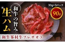 和牛 峯村牛ブレザオラ（生ハム）スライス 90g（30g×3パック）｜国産 長野県 東御市 八重原 熟成 みねむら牛【八重原ハム】
