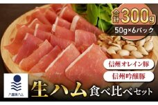 【信州オレイン豚、信州吟醸豚】生ハム 食べ比べセット 300g（50g×6パック）｜国産 長野県 東御市 八重原 熟成【八重原ハム】