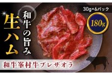 和牛 峯村牛ブレザオラ（生ハム）スライス 180g（30g×6パック）｜国産 長野県 東御市 八重原 熟成 みねむら牛【八重原ハム】