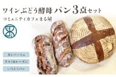 【コミュニティcafe まる屋】自家製ワインぶどう酵母のパン3点セット（カンパーニュ、クルミ＆レーズンパン、いちじくパン　各1個）