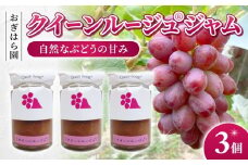 【おぎはら園】ぶどう園のクイーンルージュ(R)ジャム 　3個入り