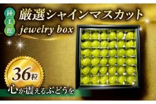 【鐘美館】標高750mで育った厳選シャインマスカット jewelry box（36粒） ※2025年10月上旬以降順次発送