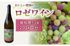【おいしい農園】ロゼワイン「御牧原504」1本