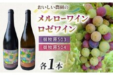 【おいしい農園】メルローワイン「御牧原503」ロゼワイン「御牧原504」セット（各1本）