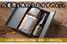 【ギフト限定】八重原を味わう、おすすめセット【大信州八重原純米大吟醸・味噌・八重原米2㎏】｜お中元 夏ギフト