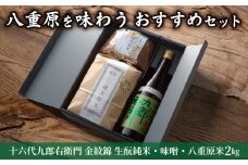 【ギフト限定】八重原を味わう、おすすめセット。【十六代九郎右衛門 金紋錦 生酛純米・味噌・八重原米2㎏】｜お中元 夏ギフト