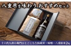 【ギフト限定】八重原を味わう、おすすめセット。【十六代九郎右衛門ひとごこち生酛純米・味噌500g・八重原米2㎏】｜お中元 夏ギフト