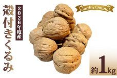 【Jardin Omino】殻付き信州くるみ　約1kg ※2026年産（2027年1月以降お届け）