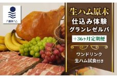 【信州オレイン豚】生ハム 原木 仕込み体験とレゼルバスライスパック36ヶ月定期便 (八重原ハム)｜国産 長野県 東御市 八重原 熟成 体験