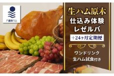 【信州オレイン豚】生ハム 原木 仕込み体験とレゼルバスライスパック24ヶ月定期便 (八重原ハム)｜国産 長野県 東御市 八重原 熟成 体験