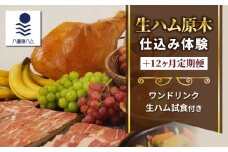 【信州オレイン豚】生ハム 原木 仕込み体験とスライスパック12ヶ月定期便 (八重原ハム)｜国産 長野県 東御市 八重原 熟成 体験