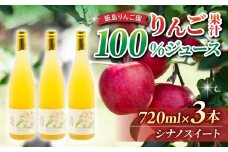【飯島りんご園】果汁100％りんごジュース（シナノスイート）３本