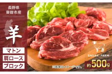 【SASAKI FARM】羊（マトン）肩ロース 約500gブロック