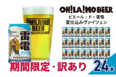 【数量限定】訳ありオラホビール夏仕込み(ヴァイツェン) 24本セット