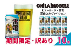 【数量限定】訳ありオラホビール夏仕込み(ヴァイツェン) 10本セット