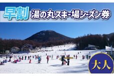 【早割】湯の丸スキー場　大人シーズン券◇リフト券2025-26シーズン
