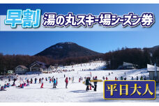 【早割】湯の丸スキー場　平日大人シーズン券◇リフト券2025-26シーズン
