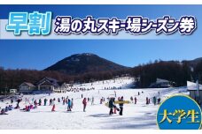 【早割】湯の丸スキー場　大学生シーズン券◇リフト券2025-26シーズン