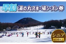 【早割】湯の丸スキー場　シニア（60歳以上）シーズン券◇リフト券2025-26シーズン
