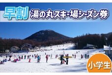 【早割】湯の丸スキー場　小学生シーズン券◇リフト券2025-26シーズン