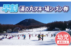 【早割】湯の丸スキー場　幼児（４歳以上）シーズン券◇リフト券2025-26シーズン