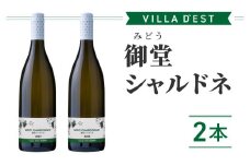 【ヴィラデストワイナリー】御堂（みどう）シャルドネ　2本
