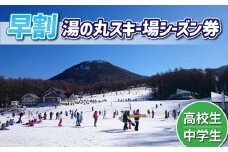 【早割】湯の丸スキー場　中学生・高校生シーズン券◇リフト券2025-26シーズン