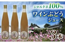 【児玉邸】ワインぶどうの100％ジュース　3本（シャルドネ）
