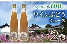 【児玉邸】ワインぶどうの100％ジュース　２本（シャルドネ）