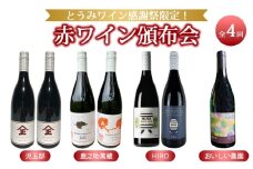 【とうみワイン感謝祭限定！】赤ワイン頒布会　全４回｜児玉邸 鹿之助萬蔵 HIRO おいしい農園