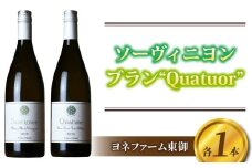 ソーヴィニヨン　祢津御堂ヴィンヤード　2023、ブラン　“Quatuor”（クアチュオール）2024　各1本【ヨネファーム東御】