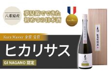 【大信州酒造】GIヒカリサス｜八重原産 夢見錦でできた初めての日本酒