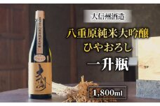 日本酒 大信州 八重原純米大吟醸 厳選中取り ひやおろし 一升瓶｜大信州酒造