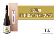 日本酒 大信州「梓水龍泉」 純米大吟醸 ｜大信州酒造 夢見錦 720ml