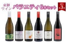 東御ワイン バラエティ6本セット（フルボトル6本）｜ヴィラデスト「ソーヴィニョンブラン」、のらのらふぁーむ「ブラッククイーン」、カーヴハタノ「KURAKAKE CHARDONNAY」、ヨネファーム東御「メランジュ ローダニアン 鞍掛金井ヴィンヤード」、NAKADA WINES「note 2023」、ドメーヌムラヤマ「茶柱」 飲み比べ