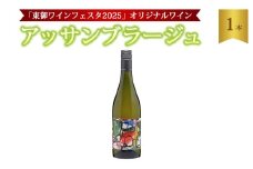 【数量限定】「東御ワインフェスタ2025」オリジナルワイン｜アッサンブラージュ Assemblage（フルボトル750ml 1本）